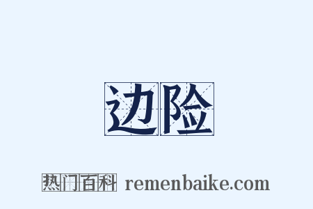 边险是什么意思的图片